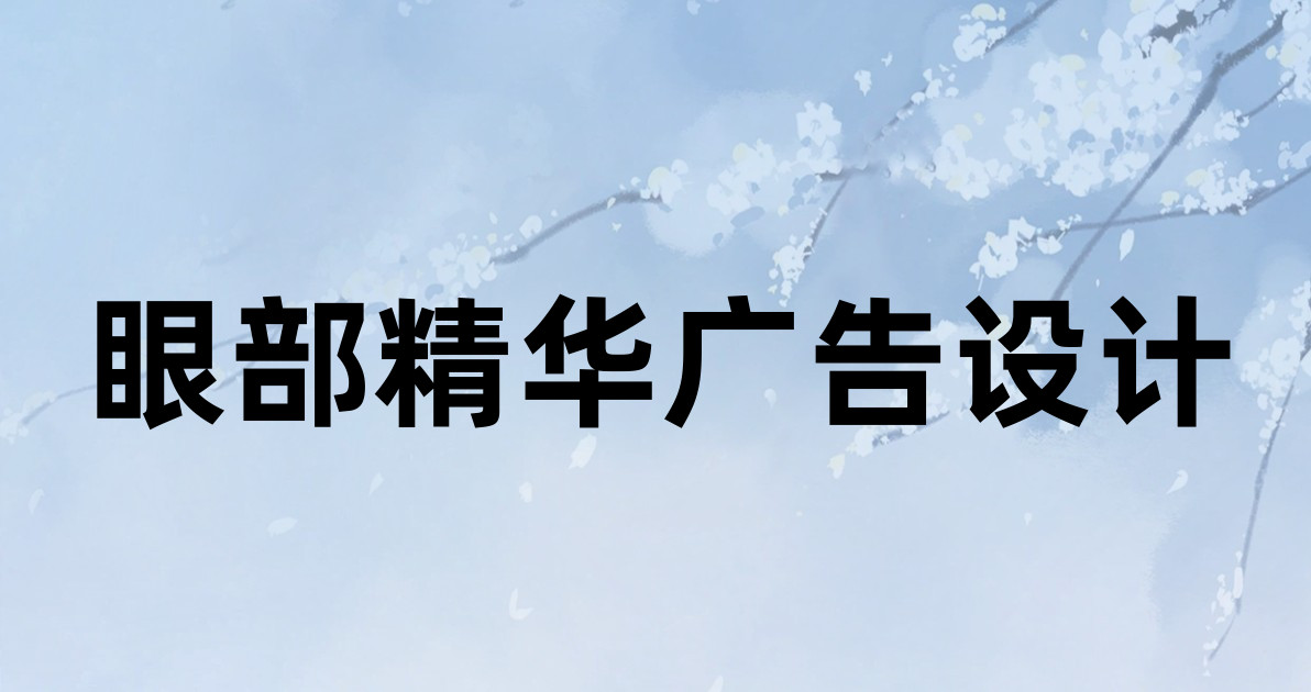 眼部精华广告设计