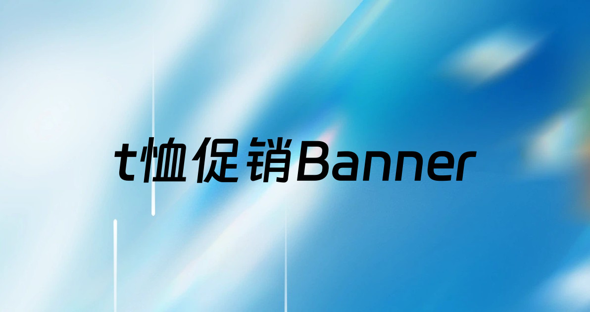 t恤促销Banner