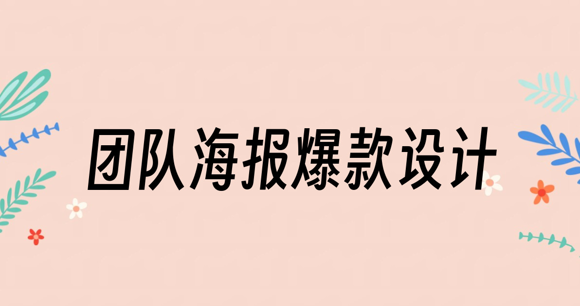 团队海报爆款设计