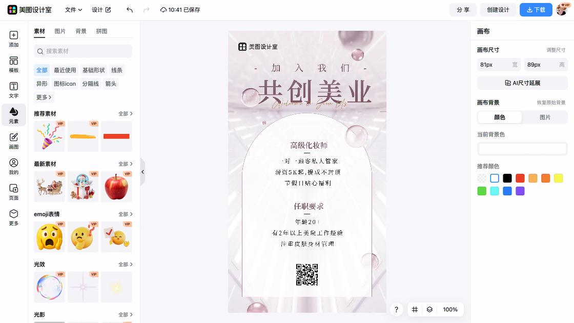 彩妆海报在线设计