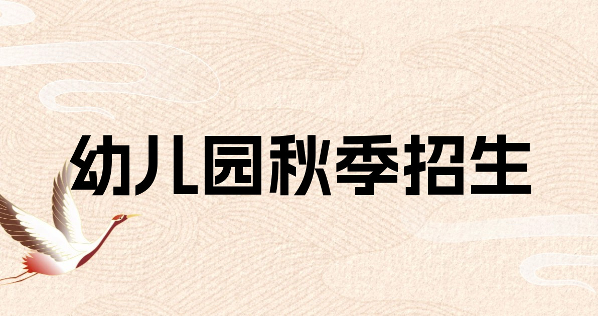 幼儿园秋季招生