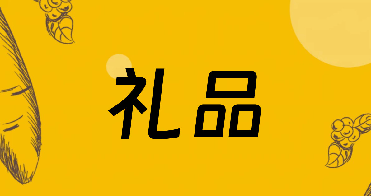 礼品