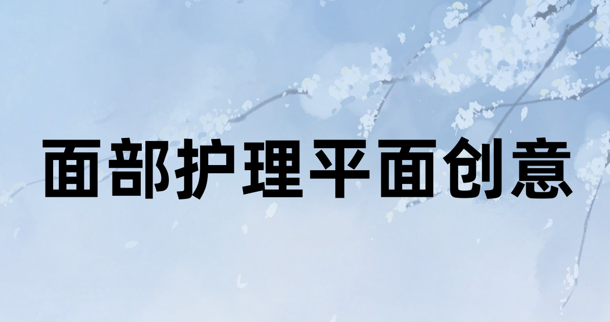 面部护理平面创意