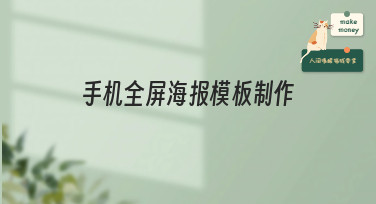 手机全屏海报模板制作全攻略！多种风格模板一键套用，小白也能变大神