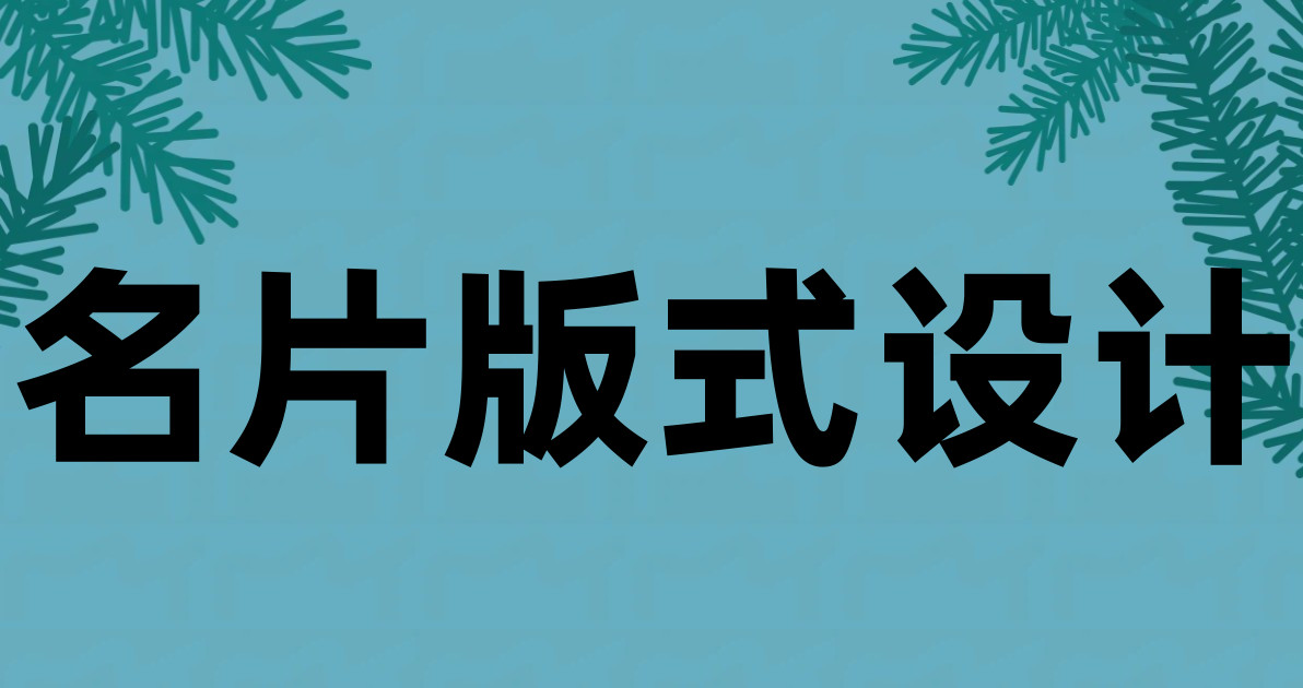 名片版式设计