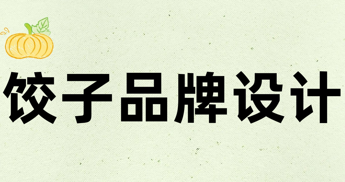 饺子品牌设计