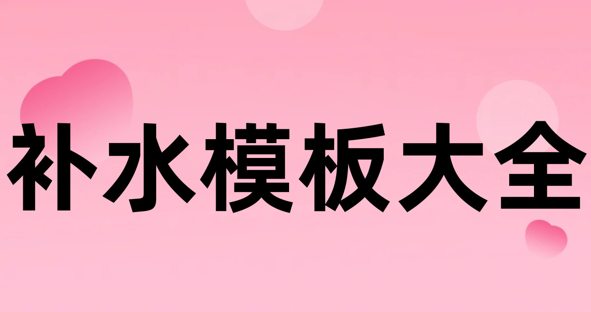 补水模板大全