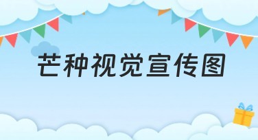 芒种视觉宣传图，轻松打造专属设计作品