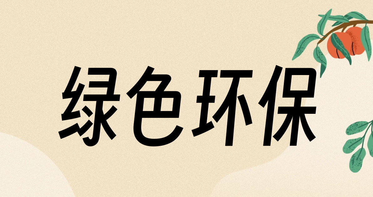 绿色环保