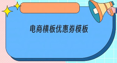 电商横板优惠券模板，这里有你的专属设计灵感！