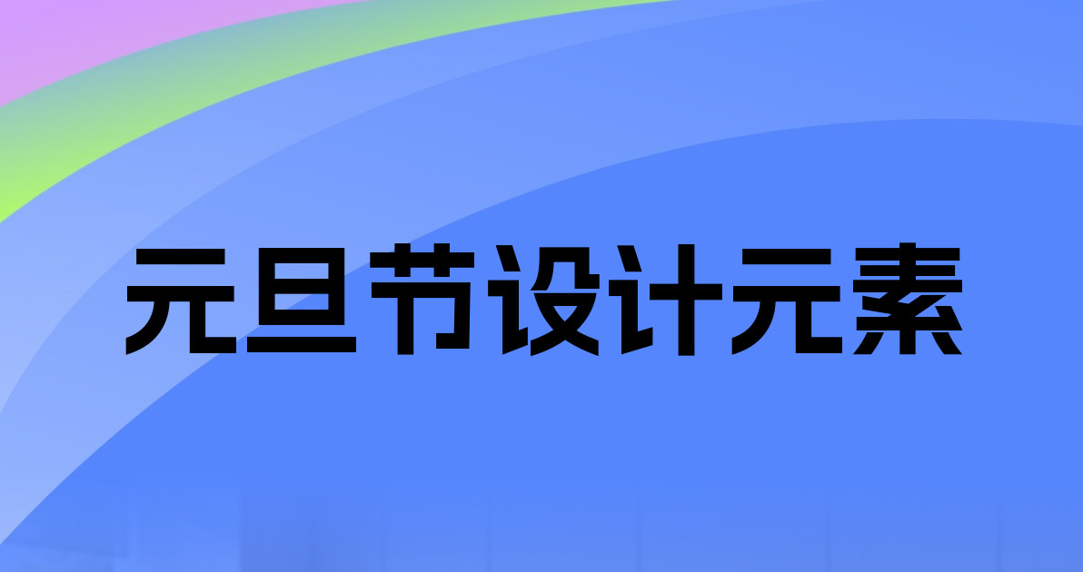 元旦节设计元素