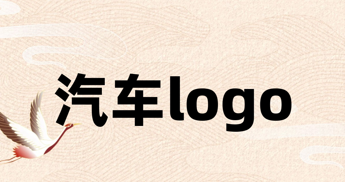 汽车logo