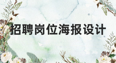招聘岗位海报设计怎么做？美图设计室教你轻松搞定吸睛招聘海报