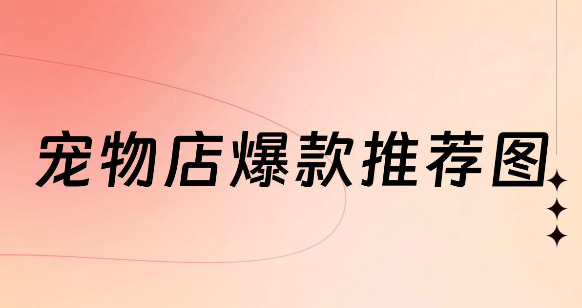 宠物店爆款推荐图