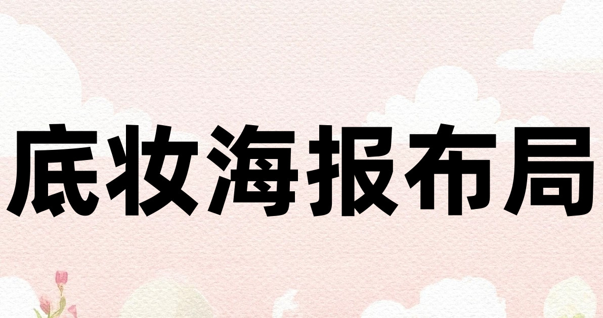 底妆海报布局