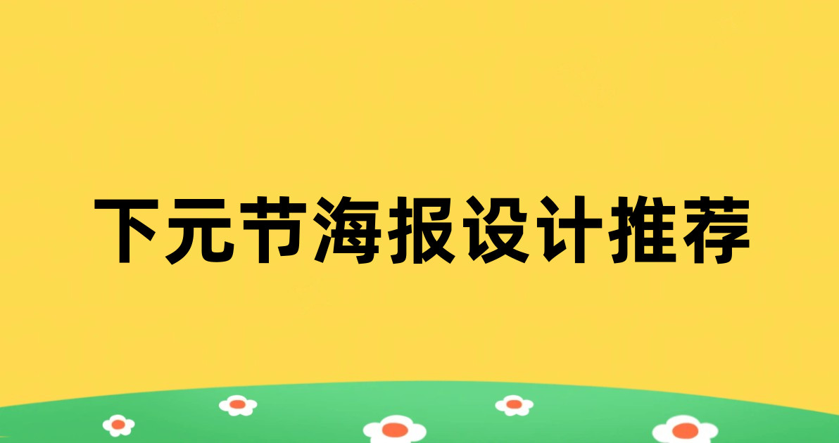 下元节海报设计推荐