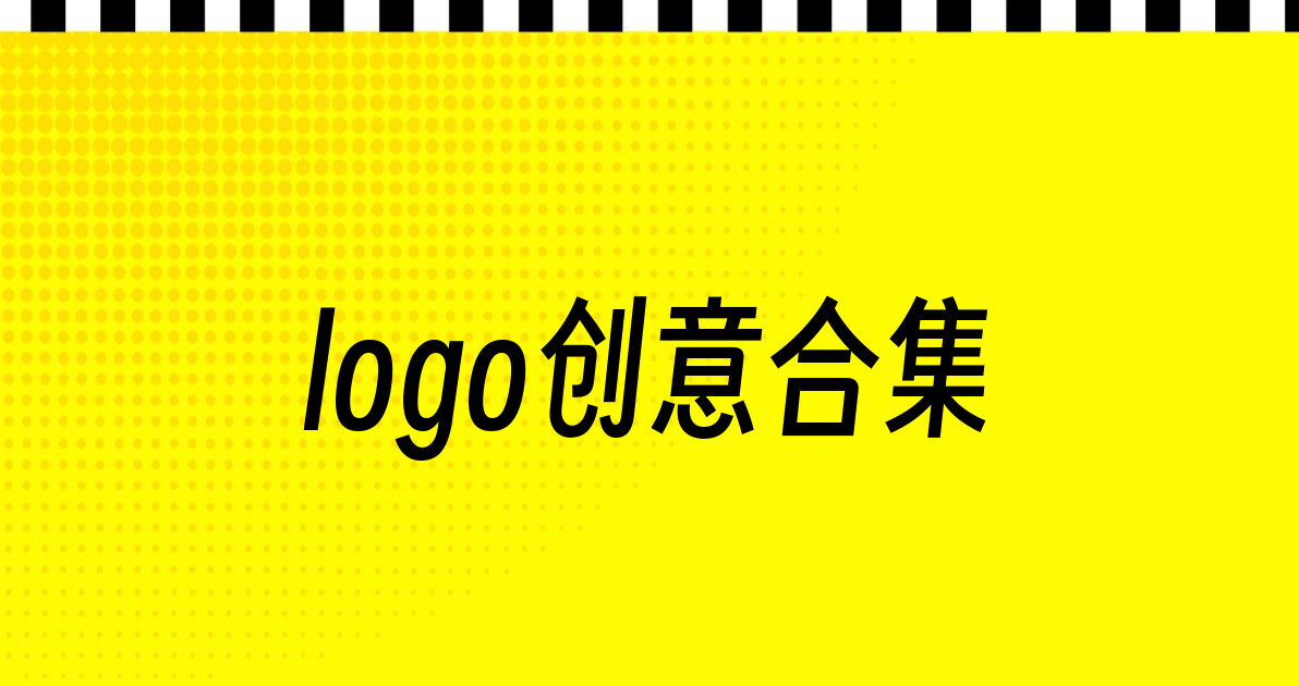 logo创意合集