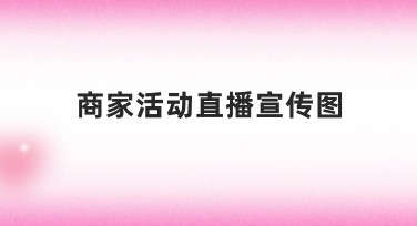 商家活动直播宣传图制作教程：美图设计室教你轻松搞定