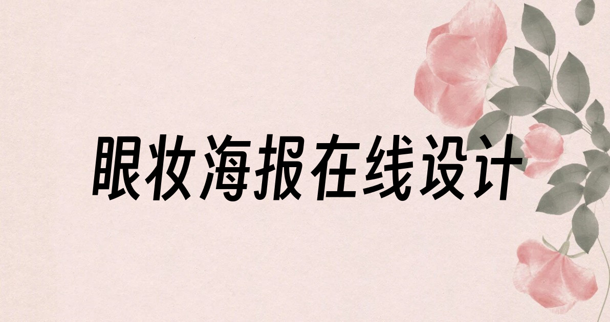 眼妆海报在线设计