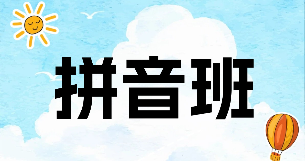 拼音班
