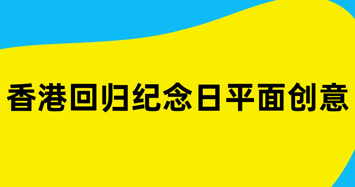 香港回归纪念日平面创意