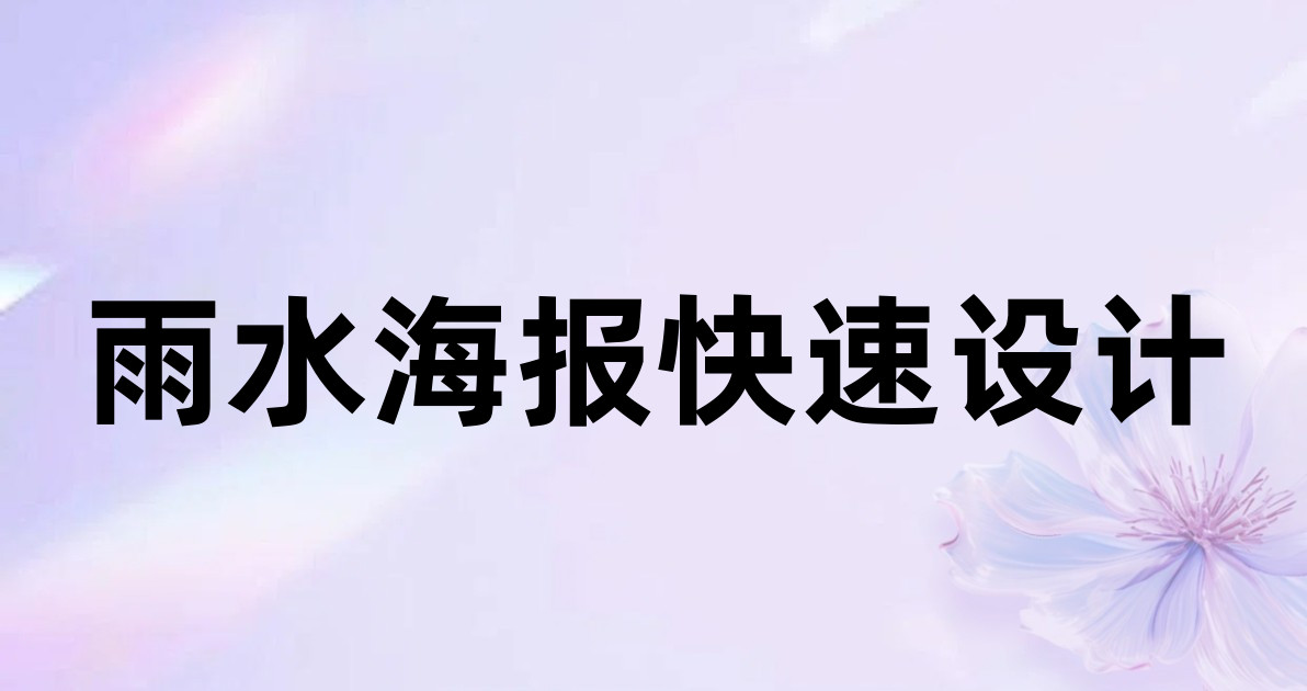 雨水海报快速设计