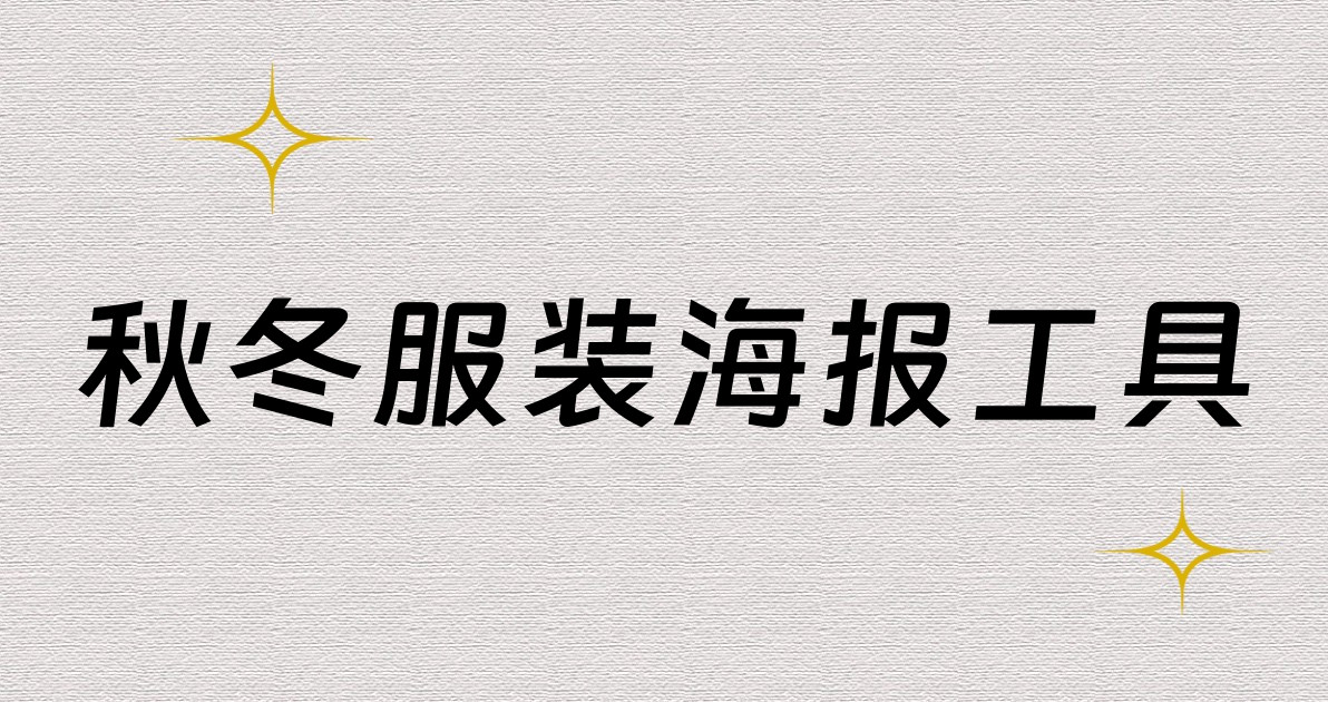 秋冬服装海报工具
