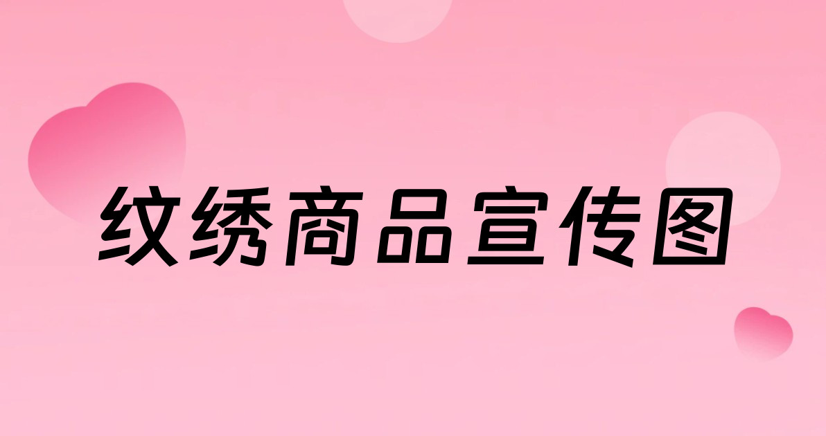 纹绣商品宣传图