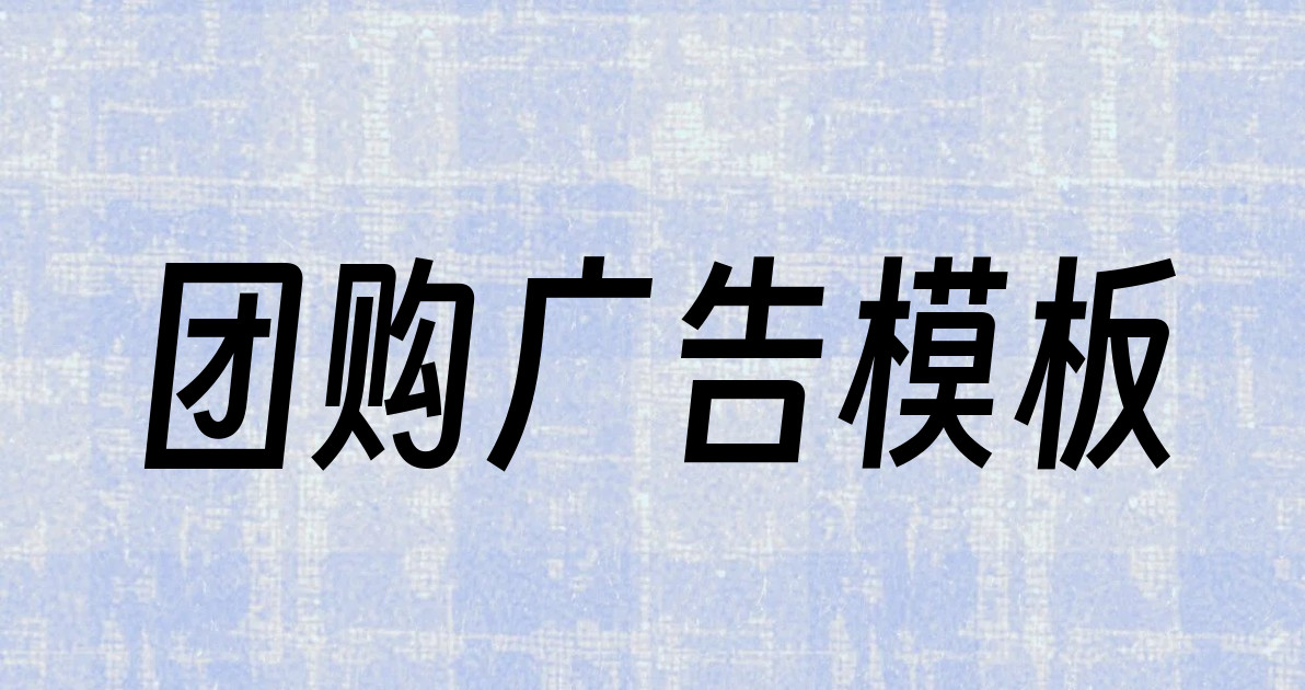 团购广告模板