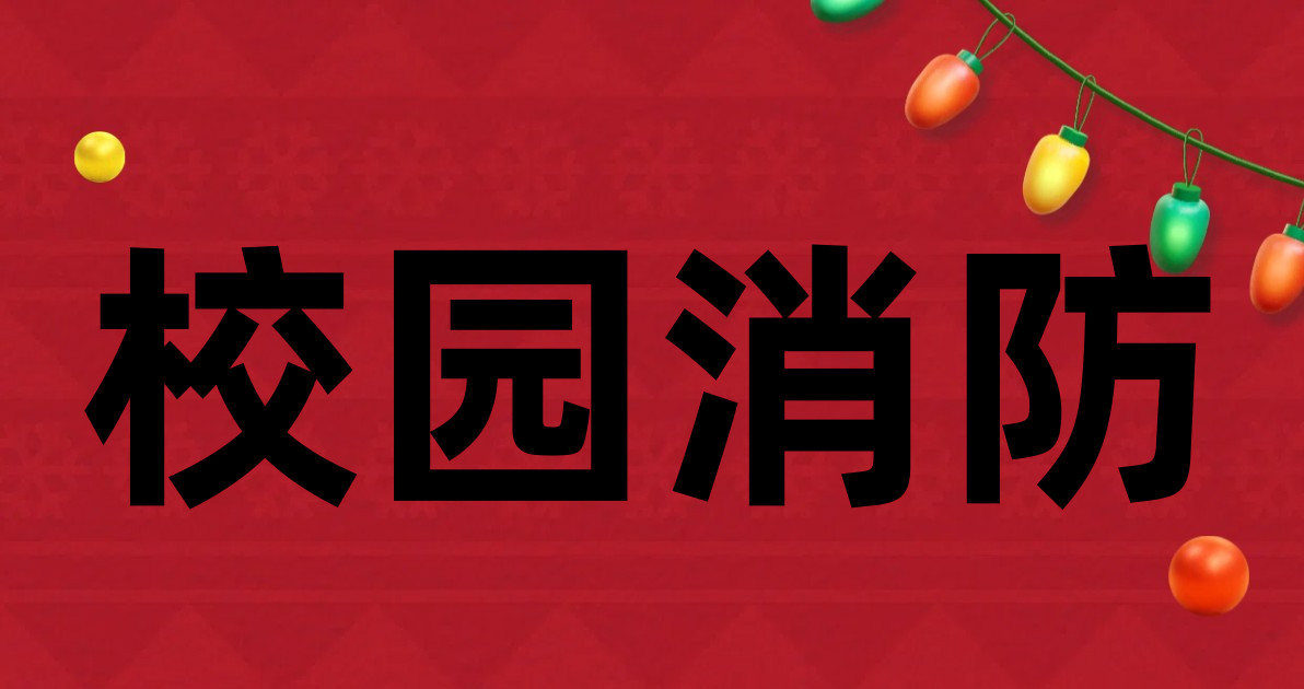 校园消防