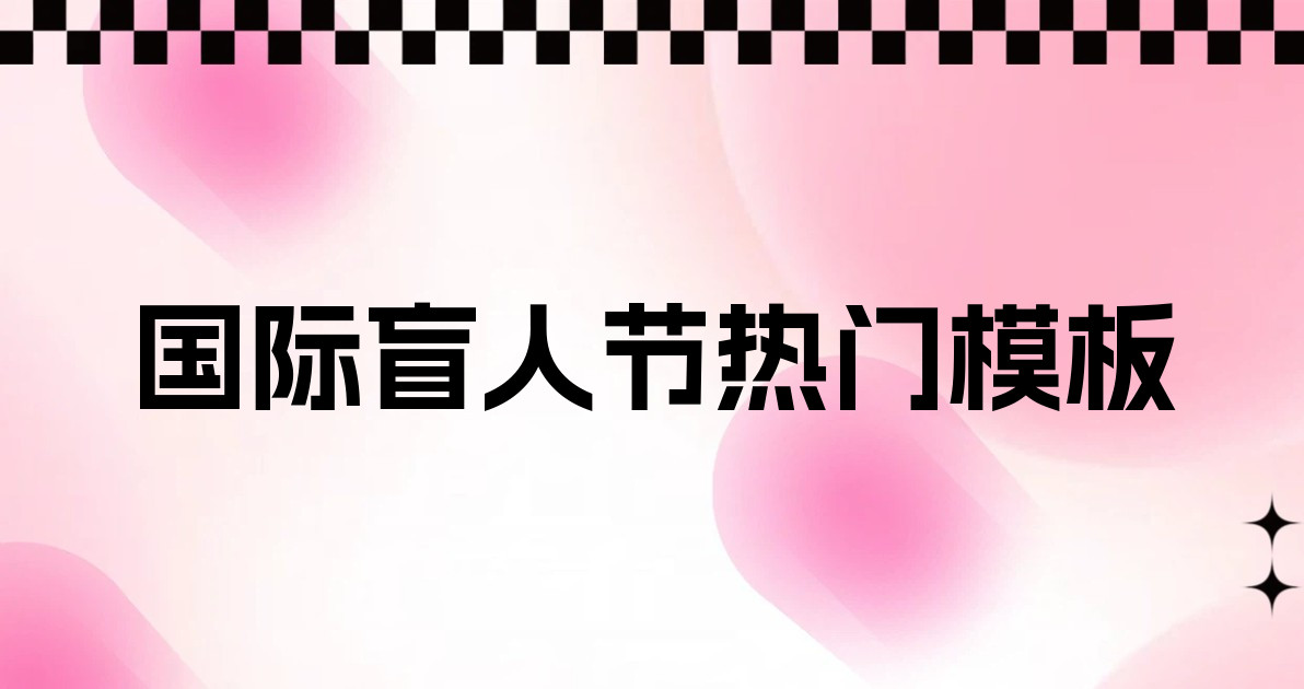 国际盲人节热门模板