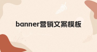 banner营销文案模板：手把手帮你设计专业Banner