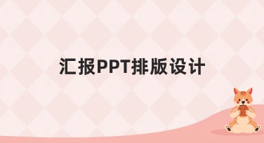 汇报PPT排版设计灵感，轻松打造精彩展示