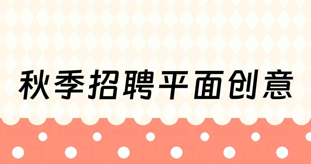 秋季招聘平面创意