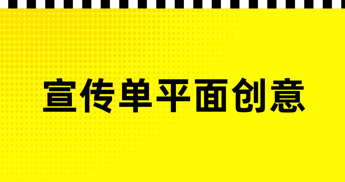 宣传单平面创意