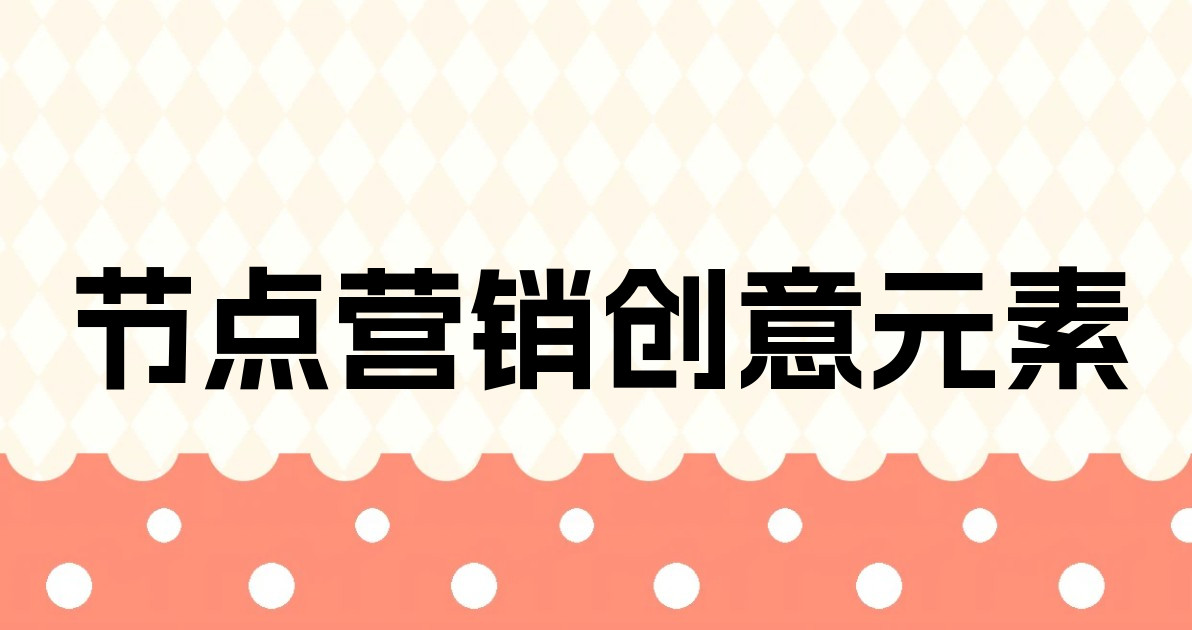 节点营销创意元素