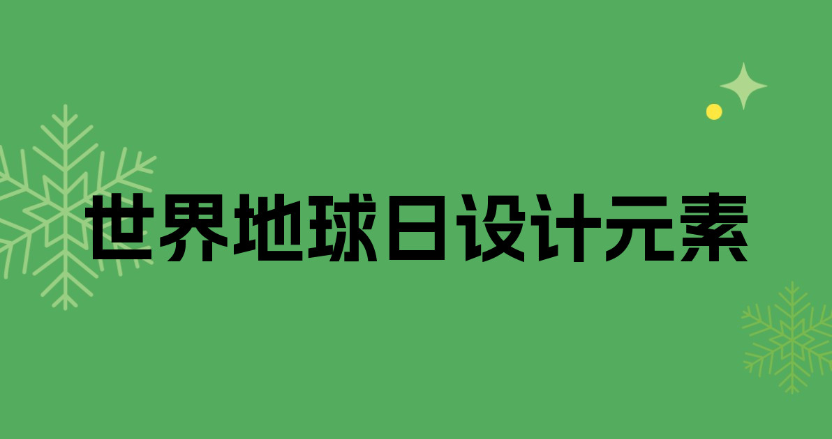 世界地球日设计元素