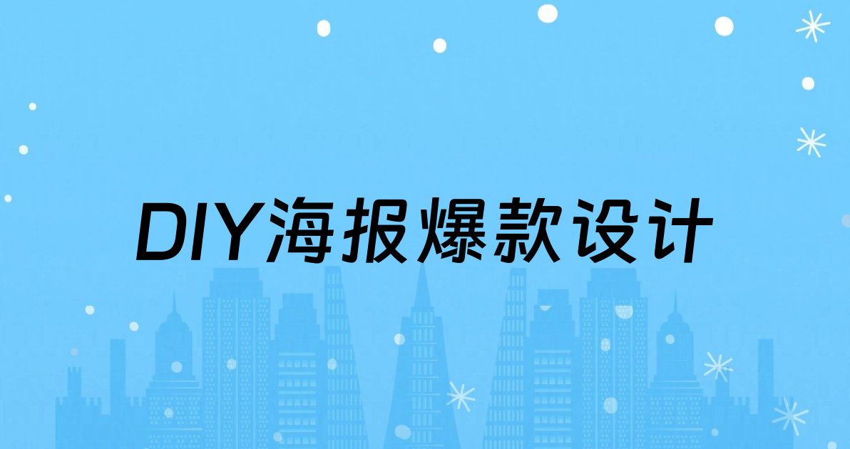 DIY海报爆款设计