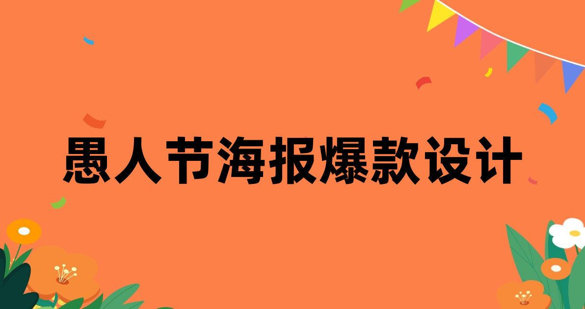 愚人节海报爆款设计