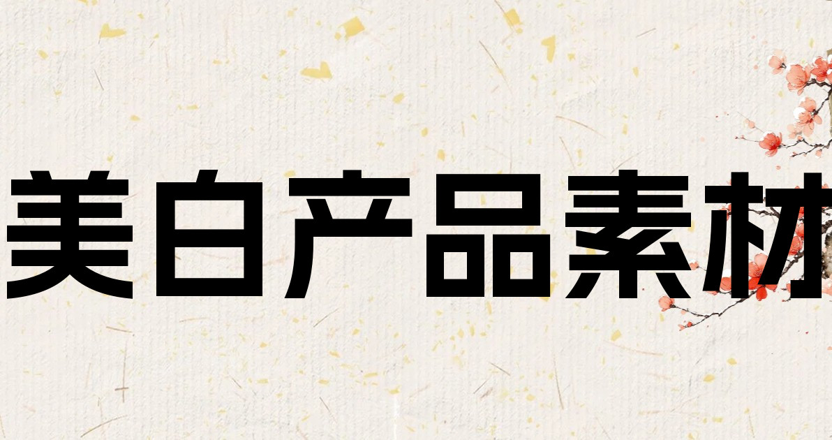 美白产品素材