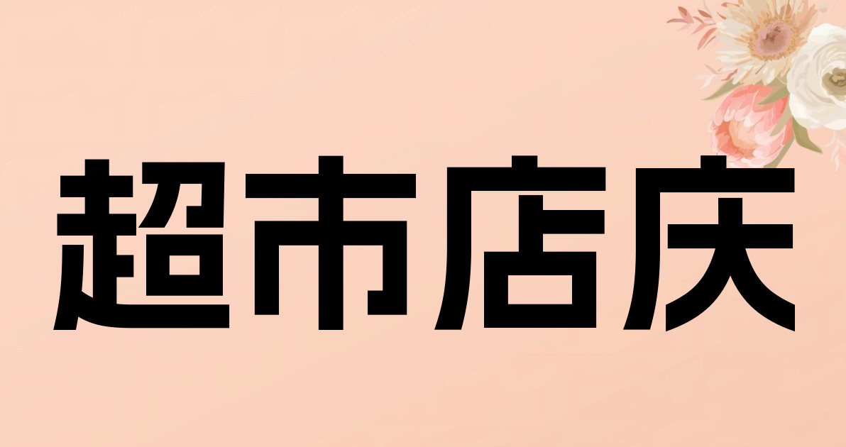 超市店庆