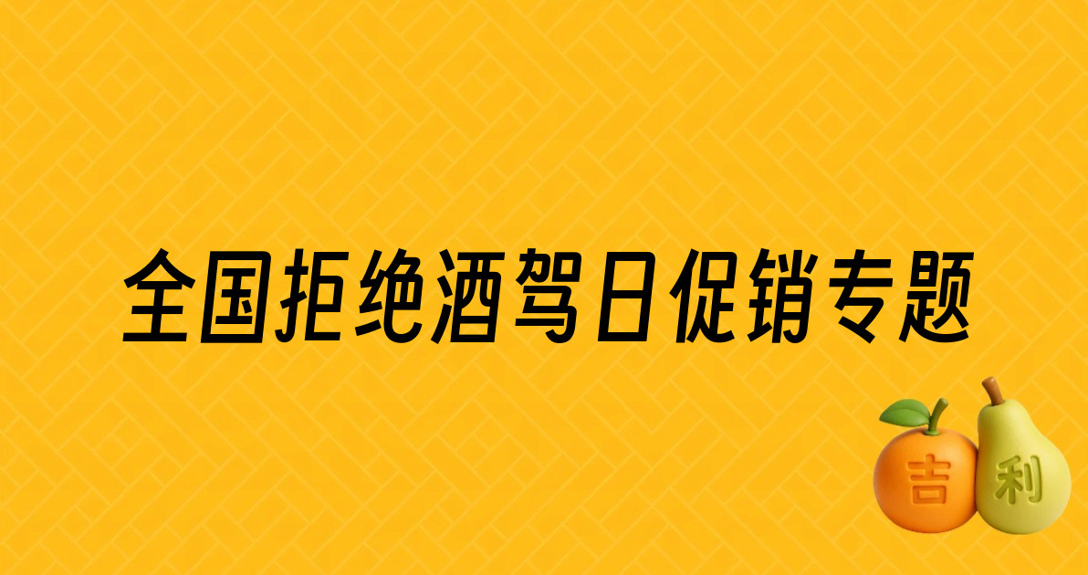 全国拒绝酒驾日促销专题