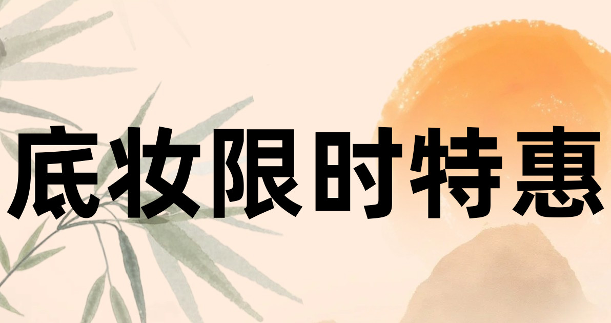 底妆限时特惠