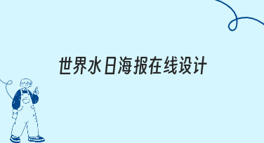 零基础也能做！世界水日海报在线设计全流程解析