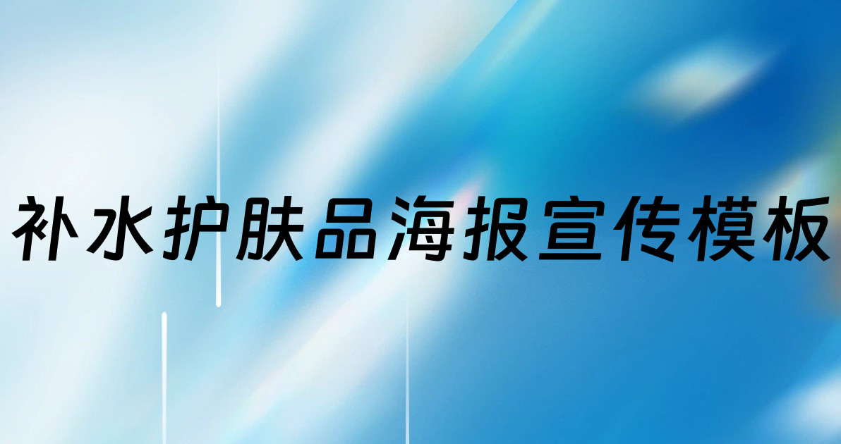 补水护肤品海报宣传模板