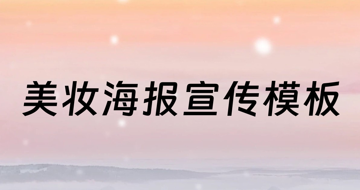 美妆海报宣传模板