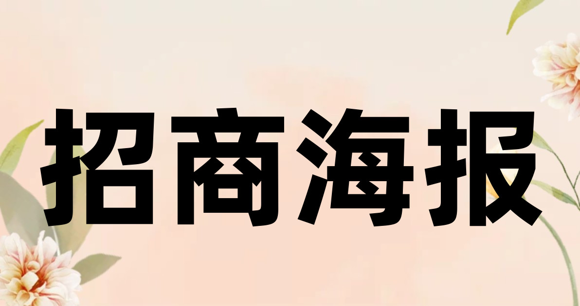 招商海报