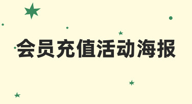 如何从零开始制作一张吸引人的会员充值活动海报