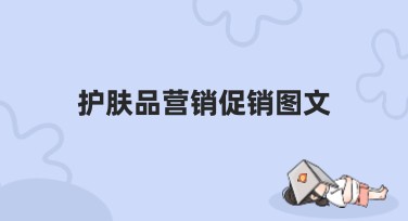 护肤品营销促销图文：吸引顾客的最佳选择
