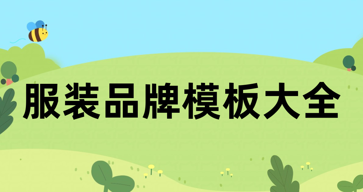 服装品牌模板大全